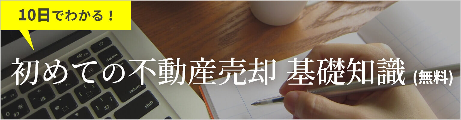 10日でわかる！初めての不動産売却　基礎知識